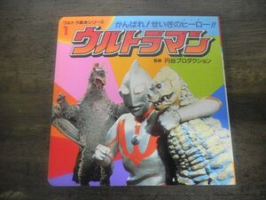 ウルトラ絵本シリーズ　1　がんばれ!せいぎのヒーロー!!ウルトラマン　円谷プロダクション