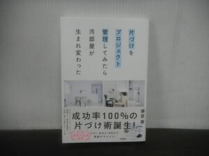 片づけをプロジェクト管理してみたら汚部屋が生まれ変わった　藤原華　宝島社　帯付き　2022年11月第1刷