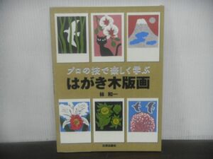 はがき木版画　プロの技で楽しく学ぶ　林和一　2009年初版