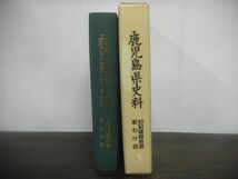 鹿児島県史料　旧記雑録拾遺　家わけ四　月報あり　※書込みあり　平成6年1月発行_画像1