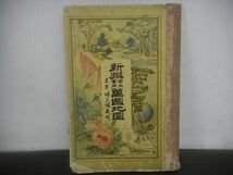 新撰　學 實用　萬國地圖（万国地図）　東京博文舘蔵版　大橋新太郎/発行　明治26年9月15日第3版発行　古書_画像1