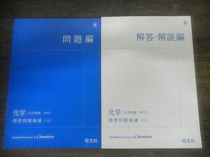 標準問題精講　化学　五訂版　問題編/解答解説編　2冊組　旺文社　※カバーなし