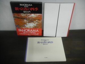 新・京洛の四季　PANORAMA写真集　福島右門　毎日新聞社