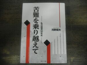 苦難を乗り越えて　私の経営50年史　河野経夫　2014年10月発行