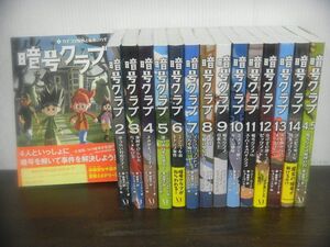 暗号クラブ　1〜14巻+4.5巻　計15冊セット ペニー・ワーナー　メディアファクトリー