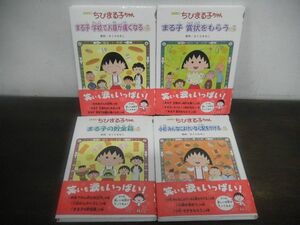 金の星社 アニメ版 ちびまる子ちゃん　4冊セット　さくらももこ　まる子賞状をもらう/まる子の貯金箱/ほか