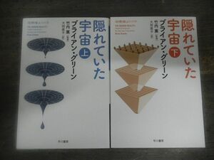 隠れていた宇宙　上巻/下巻　2冊セット　ブライアン・グリーン　 シリーズ　ハヤカワ文庫ノンフィクション