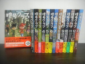 暗号クラブ　1〜13巻+4.5巻　計14冊セット　ペニー・ワーナー