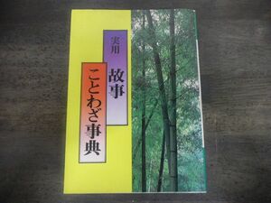 実用　故事ことわざ事典　松栄館