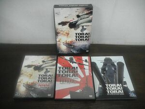 トラ・トラ・トラ! コレクターズボックス　DVD3枚組　復刻版(縮刷)プレスシート・メイキング写真集・名画集付き