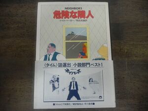 危険な隣人　トマス・バーガー　早川書房　単行本