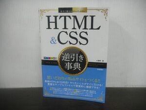 今すぐ使えるかんたんEx HTML＆CSS 逆引き事典　2020年初版第1刷