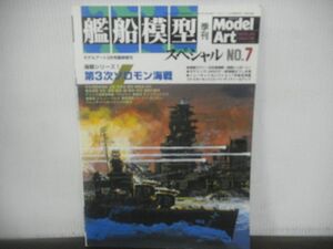 艦船模型スペシャル　NO.7　2003年3月　モデルアート臨時増刊　海戦シリーズ1：第三次ソロモン海戦　ミリタリー　工作