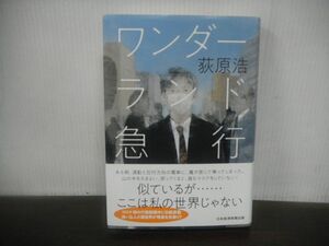 ワンダーランド急行　荻原浩　2022年第1刷　帯付き