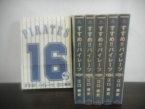 すすめ!!パイレーツ　文庫版　全6巻セット　江口寿史　全巻初版　5冊帯付き　※状態悪い