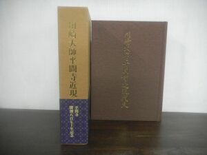 川崎大師平間寺近現代史　開創870年記念　平成11年発行