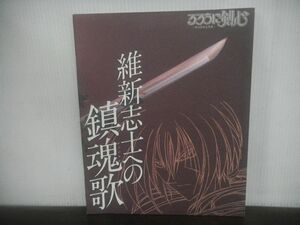 パンフレット るろうに剣心 明治剣客浪漫譚 維新志士への鎮魂歌(れくいえむ)　1997年発行