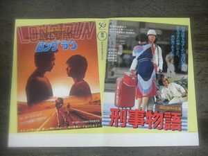 映画チラシ　LONG RUN　ロングラン/刑事物語　永島敏行　武田鉄矢