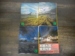 獣の奏者　全4巻　上橋菜穂子　講談社文庫