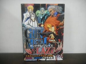 ガンメタル・ブレイズ　ログインTRPGシリーズ　2009年初版　※シチュエーションカード欠品　エンターブレイン