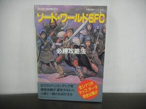 ソード・ワールドSFC 必勝攻略法　スーパーファミコンソフト攻略本　1993年10月初版第1刷