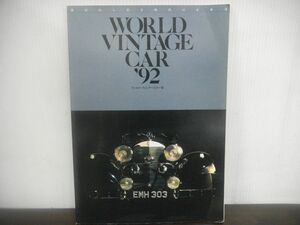ワールド・ヴィンテージカー’92　選ばれし佳き時代の名車達　日本コンベンションセンター(幕張メッセ)