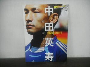 週刊サッカーマガジン　2007年7月20日号増刊　中田英寿引退特別号