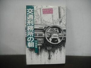 交通刑務所の朝　川本浩司　昭和63年第6刷改訂版