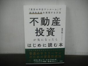 不動産投資が気になったらはじめに読む本 「東京の中古ワンルーム」で経済的自由を実現する方法　重吉勉　2022年第4刷　帯付き