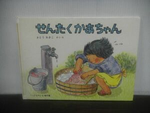 せんたくかあちゃん　さとうわきこ　こどものとも傑作集　福音館書店　カバーなし