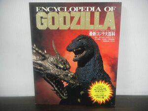 ENCYCLOPEDIA OF GODZILLA　エンサイクロペディア　オブ　ゴジラ　最新ゴジラ大百科 ※ポスター欠品