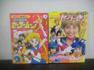 セーラームーン　絵本2冊　美少女戦士セーラームーンR　2/美少女戦士セーラームーン　4