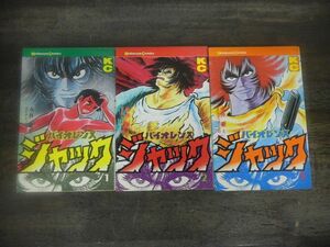 バイオレンスジャック　1〜3巻まで　永井豪とダイナミック・プロ　3巻のみ初版第1刷