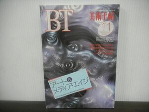 美術手帖　BT　1993年11月号　アート＆メディア・エイジ/韓国・現代美術の12人展/大光コレクション展/ベルギー現代美術展