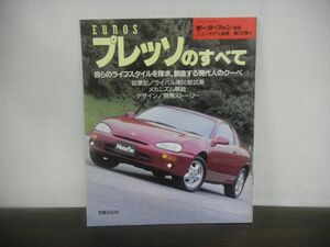 EUNOS プレッソのすべて モーターファン別冊 ニューモデル速報　第102弾　ユーノス