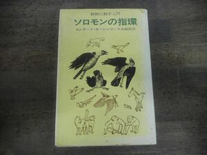 動物行動学入門　ソロモンの指環　コンラート・ローレンツ　1974年第9刷