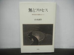 無とプロセス　西田思想の展開をめぐって　山本誠作　1987年初版　単行本　ハードカバー　哲学