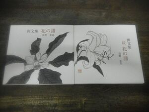 画文集 花の譜（1999年発行限定2000部）/続　花の譜（2003年発行限定1000部）　清野　蒼花　※巻末日付書込みあり