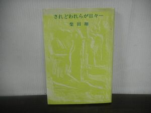 されどわれらが日々　柴田翔　文藝春秋　1975年第93刷