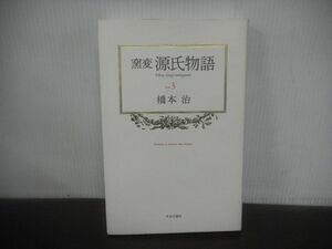 窯変　源氏物語3　(花宴・葵・賢木)　橋本治　1991年初版