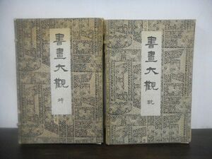 書畫大観　乾・坤　書画大観　大正6年発行　※状態難あり　大型本4冊/小冊子1冊　計5冊