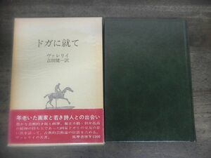 ドガに就て　ヴァレリィ　吉田健一/訳　昭和52年新版第1刷