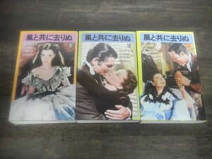 風と共に去りぬ　全3巻　マーガレット・ミッチェル　河出書房新社　※巻末書店印あり