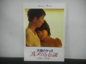 映画パンフレット　天国のキッス　プルメリアの伝説　松田聖子　中井貴一