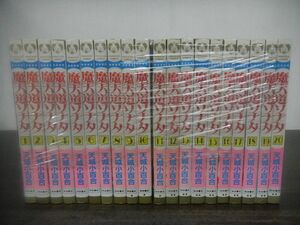 魔天道ソナタ 全20巻セット 天城小百合　秋田書店　プリンセスコミックス