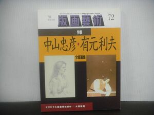 版画芸術　版画藝術　72　1991年4月発行　中山忠彦・有元利夫/大野隆司オリジナル版画「赤猫草紙　2」