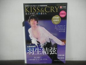 KISS & CRY　シリーズ　Vol.25 氷上の美しき勇者たち　2019年世界選手権全力応援号　羽生結弦