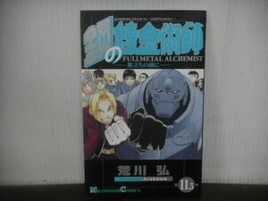 鋼の錬金術師 第11.5巻 旅立ちの前に　フィルム付き　劇場版『鋼の錬金術師　嘆きの丘(ミロス)の聖なる星』先着来場者特典