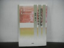 滝沢克己の世界　インマヌエル　　柴田秀　春秋社　2001年初版第1刷_画像1