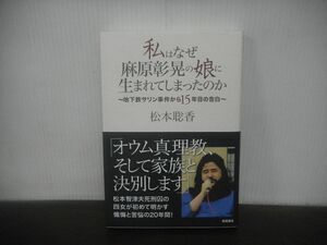 私はなぜ麻原彰晃の娘に生まれてしまったのか 地下鉄サリン事件から15年目の告白 松本聡香